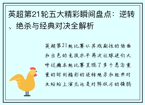 英超第21轮五大精彩瞬间盘点:逆转、绝杀与经典对决全解析 英超第21轮五大精彩瞬间盘点:逆转、绝杀与经典对决全解析