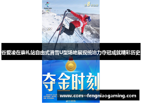 谷爱凌在崇礼站自由式滑雪U型场地展现统治力夺冠成就精彩历史 谷爱凌在崇礼站自由式滑雪U型场地展现统治力夺冠成就精彩历史
