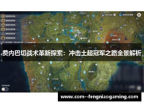费内巴切战术革新探索:冲击土超冠军之路全景解析 费内巴切战术革新探索:冲击土超冠军之路全景解析
