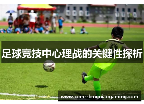足球竞技中心理战的关键性探析 足球竞技中心理战的关键性探析