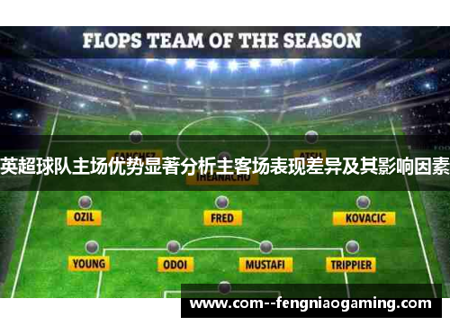 英超球队主场优势显著分析主客场表现差异及其影响因素