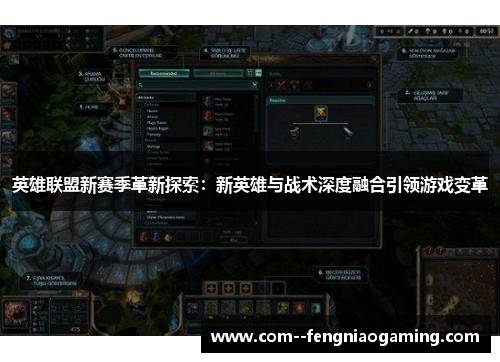 英雄联盟新赛季革新探索:新英雄与战术深度融合引领游戏变革 英雄联盟新赛季革新探索:新英雄与战术深度融合引领游戏变革