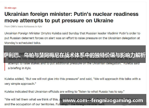 萨利巴、乌帕与楚阿梅尼在战术体系中的独特价值与影响力解析