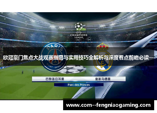 欧冠豪门焦点大战观赛指南与实用技巧全解析与深度看点前瞻必读一