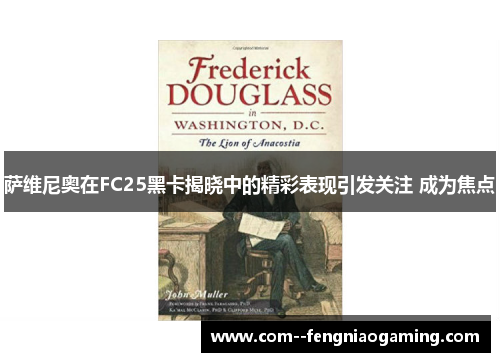 萨维尼奥在FC25黑卡揭晓中的精彩表现引发关注 成为焦点 萨维尼奥在FC25黑卡揭晓中的精彩表现引发关注 成为焦点