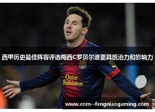 西甲历史最佳阵容评选梅西C罗贝尔谁更具统治力和影响力