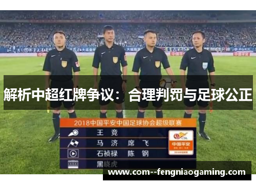 解析中超红牌争议:合理判罚与足球公正 解析中超红牌争议:合理判罚与足球公正