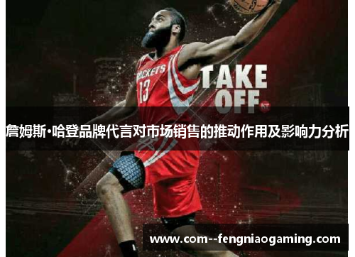 詹姆斯·哈登品牌代言对市场销售的推动作用及影响力分析