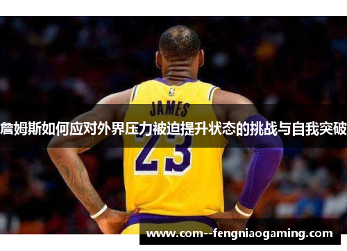 詹姆斯如何应对外界压力被迫提升状态的挑战与自我突破 詹姆斯如何应对外界压力被迫提升状态的挑战与自我突破
