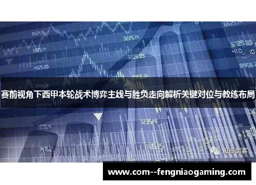 赛前视角下西甲本轮战术博弈主线与胜负走向解析关键对位与教练布局 赛前视角下西甲本轮战术博弈主线与胜负走向解析关键对位与教练布局