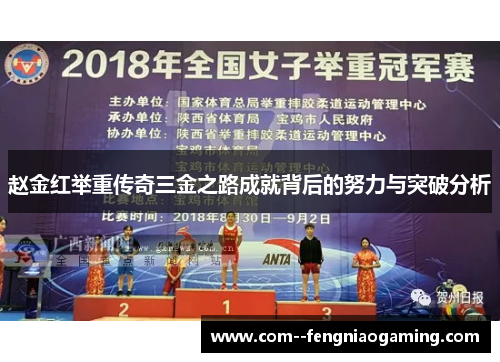 赵金红举重传奇三金之路成就背后的努力与突破分析