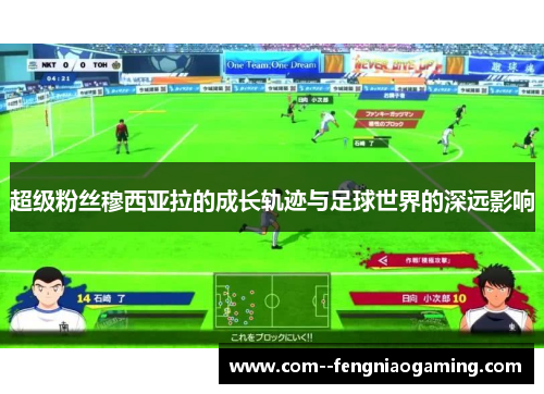 超级粉丝穆西亚拉的成长轨迹与足球世界的深远影响