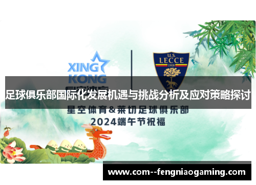 足球俱乐部国际化发展机遇与挑战分析及应对策略探讨