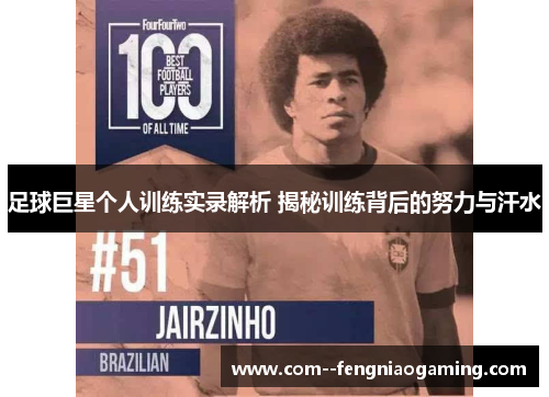 足球巨星个人训练实录解析 揭秘训练背后的努力与汗水 足球巨星个人训练实录解析 揭秘训练背后的努力与汗水