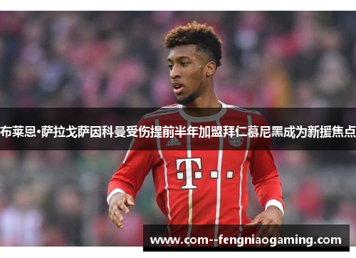 布莱恩·萨拉戈萨因科曼受伤提前半年加盟拜仁慕尼黑成为新援焦点