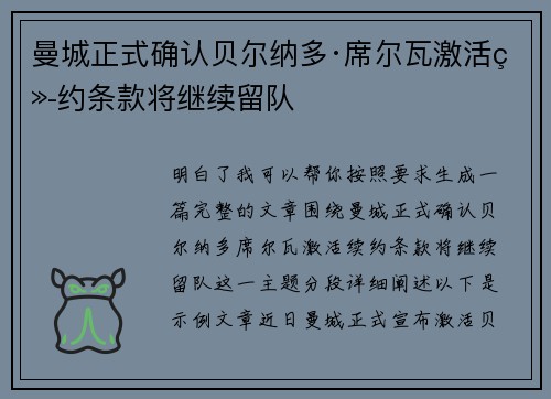 曼城正式确认贝尔纳多·席尔瓦激活续约条款将继续留队