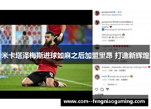 米卡塔泽梅斯进球如麻之后加盟里昂 打造新辉煌 米卡塔泽梅斯进球如麻之后加盟里昂 打造新辉煌