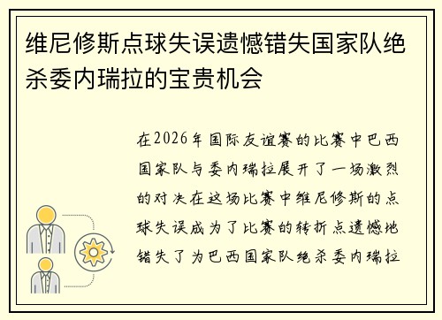 维尼修斯点球失误遗憾错失国家队绝杀委内瑞拉的宝贵机会 维尼修斯点球失误遗憾错失国家队绝杀委内瑞拉的宝贵机会