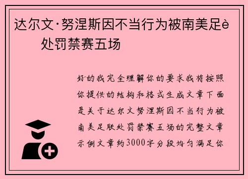 达尔文·努涅斯因不当行为被南美足联处罚禁赛五场
