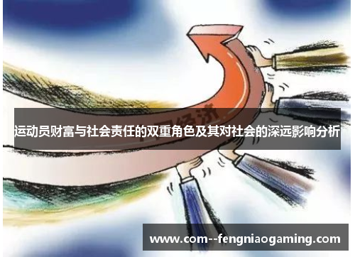 运动员财富与社会责任的双重角色及其对社会的深远影响分析