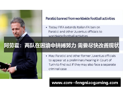 阿劳霍：两队在困境中拼搏努力 需要尽快改善现状