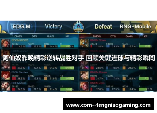 阿仙奴昨晚精彩逆转战胜对手 回顾关键进球与精彩瞬间