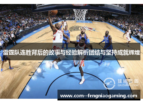 雷霆队连胜背后的故事与经验解析团结与坚持成就辉煌