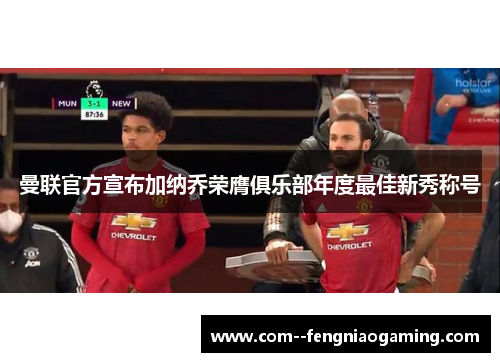 曼联官方宣布加纳乔荣膺俱乐部年度最佳新秀称号 曼联官方宣布加纳乔荣膺俱乐部年度最佳新秀称号