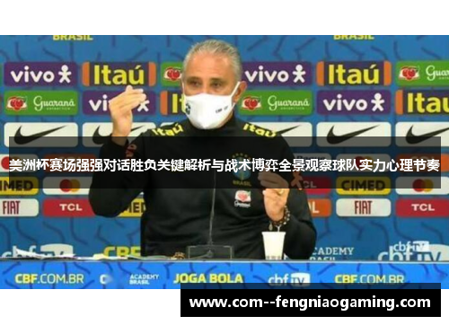 美洲杯赛场强强对话胜负关键解析与战术博弈全景观察球队实力心理节奏 美洲杯赛场强强对话胜负关键解析与战术博弈全景观察球队实力心理节奏