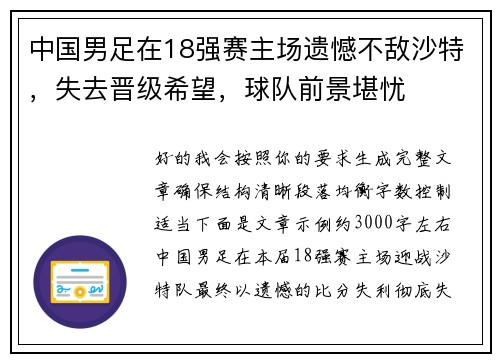 中国男足在18强赛主场遗憾不敌沙特，失去晋级希望，球队前景堪忧