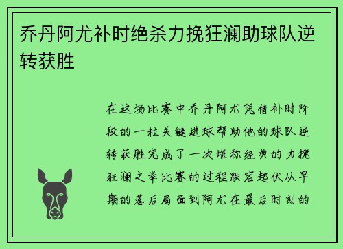 乔丹阿尤补时绝杀力挽狂澜助球队逆转获胜