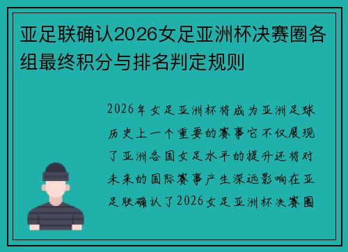 亚足联确认2026女足亚洲杯决赛圈各组最终积分与排名判定规则