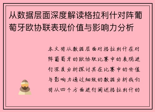 从数据层面深度解读格拉利什对阵葡萄牙欧协联表现价值与影响力分析
