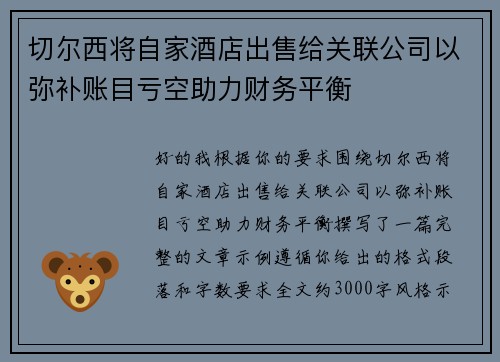 切尔西将自家酒店出售给关联公司以弥补账目亏空助力财务平衡