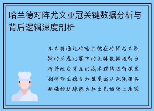 哈兰德对阵尤文亚冠关键数据分析与背后逻辑深度剖析 哈兰德对阵尤文亚冠关键数据分析与背后逻辑深度剖析