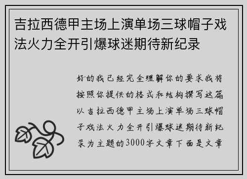吉拉西德甲主场上演单场三球帽子戏法火力全开引爆球迷期待新纪录 吉拉西德甲主场上演单场三球帽子戏法火力全开引爆球迷期待新纪录