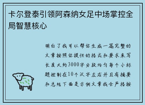 卡尔登泰引领阿森纳女足中场掌控全局智慧核心