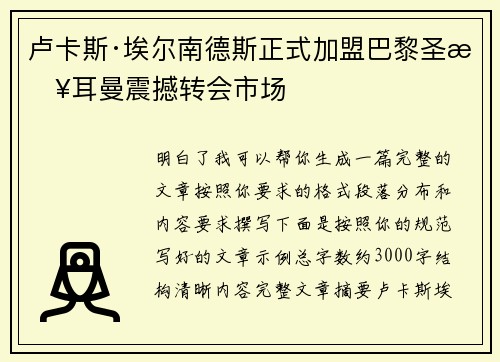 卢卡斯·埃尔南德斯正式加盟巴黎圣日耳曼震撼转会市场