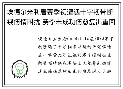 埃德尔米利唐赛季初遭遇十字韧带断裂伤情困扰 赛季末成功伤愈复出重回巅峰 埃德尔米利唐赛季初遭遇十字韧带断裂伤情困扰 赛季末成功伤愈复出重回巅峰