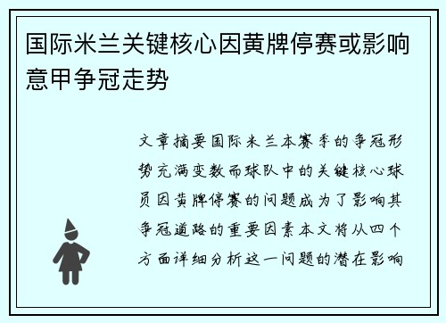 国际米兰关键核心因黄牌停赛或影响意甲争冠走势 国际米兰关键核心因黄牌停赛或影响意甲争冠走势