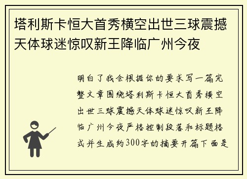 塔利斯卡恒大首秀横空出世三球震撼天体球迷惊叹新王降临广州今夜