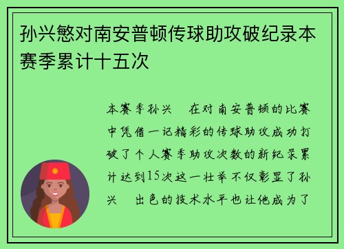 孙兴慜对南安普顿传球助攻破纪录本赛季累计十五次 孙兴慜对南安普顿传球助攻破纪录本赛季累计十五次