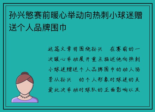 孙兴慜赛前暖心举动向热刺小球迷赠送个人品牌围巾