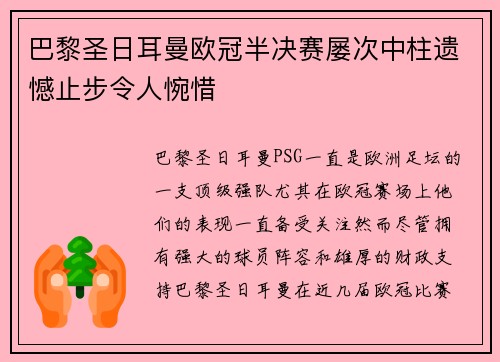 巴黎圣日耳曼欧冠半决赛屡次中柱遗憾止步令人惋惜