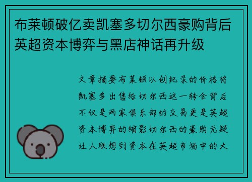 布莱顿破亿卖凯塞多切尔西豪购背后英超资本博弈与黑店神话再升级