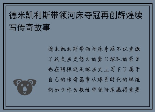 德米凯利斯带领河床夺冠再创辉煌续写传奇故事