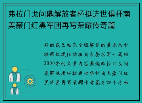 弗拉门戈问鼎解放者杯挺进世俱杯南美豪门红黑军团再写荣耀传奇篇
