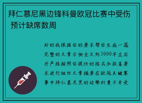 拜仁慕尼黑边锋科曼欧冠比赛中受伤 预计缺席数周 拜仁慕尼黑边锋科曼欧冠比赛中受伤 预计缺席数周