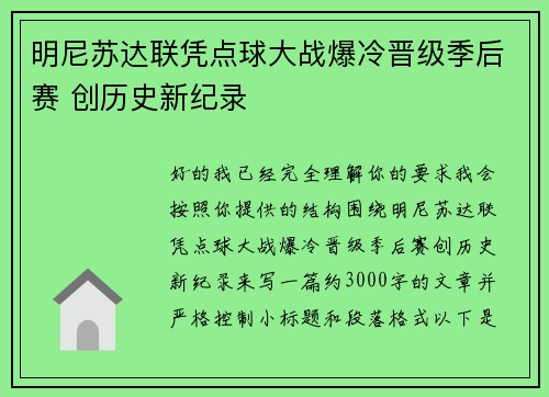 明尼苏达联凭点球大战爆冷晋级季后赛 创历史新纪录 明尼苏达联凭点球大战爆冷晋级季后赛 创历史新纪录