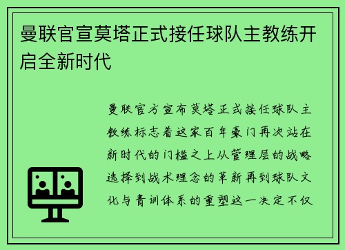 曼联官宣莫塔正式接任球队主教练开启全新时代